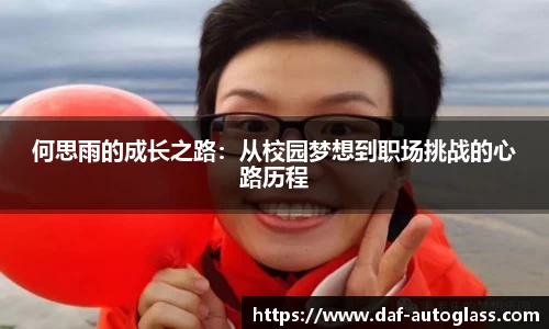 何思雨的成长之路：从校园梦想到职场挑战的心路历程