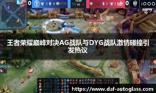 王者荣耀巅峰对决AG战队与DYG战队激情碰撞引发热议