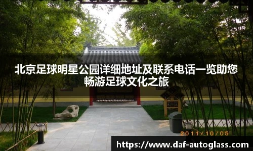 北京足球明星公园详细地址及联系电话一览助您畅游足球文化之旅