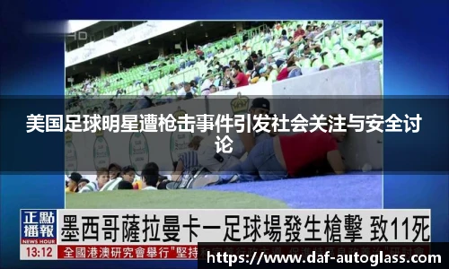 美国足球明星遭枪击事件引发社会关注与安全讨论