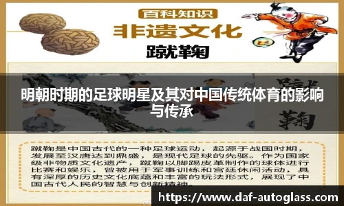 明朝时期的足球明星及其对中国传统体育的影响与传承