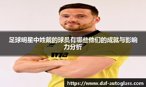 足球明星中姓戴的球员有哪些他们的成就与影响力分析
