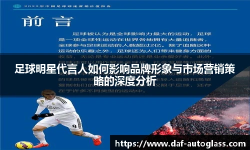 足球明星代言人如何影响品牌形象与市场营销策略的深度分析