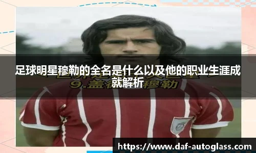 足球明星穆勒的全名是什么以及他的职业生涯成就解析