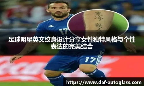 足球明星英文纹身设计分享女性独特风格与个性表达的完美结合