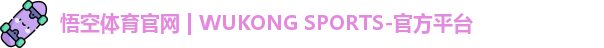 悟空体育